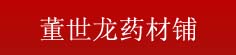 董世龙药材铺
