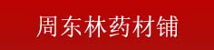 周东林药材铺
