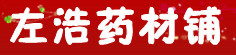 左浩药材铺