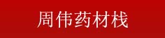 周伟药材栈