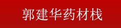 郭建华药材栈