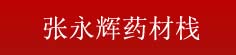 张永辉药材栈