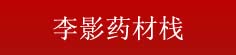 李影药材栈