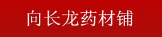 向长龙药材铺