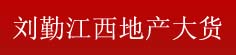 刘勤江西地产大货