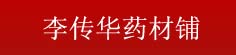 李传华药材铺