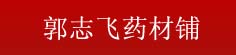 郭志飞药材铺