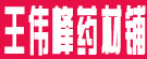王伟峰药材铺