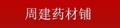 周建药材铺