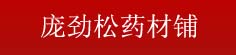 庞劲松药材铺