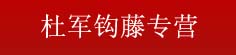 杜军钩藤专营