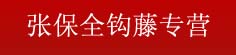 张保全钩藤专营