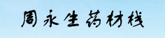 周永生药材栈
