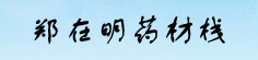 郑在明药材栈
