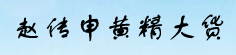 赵传申黄精大货