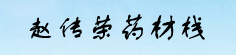 赵传荣药材栈