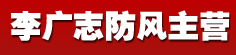 李广志防风主营