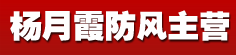 杨月霞防风主营