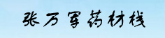 张万军药材栈