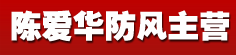 陈爱华防风主营