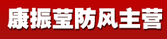 康振莹防风主营