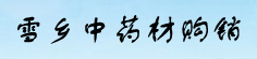 哈尔滨雪乡中药材购销公司