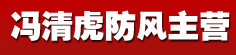 冯清虎防风主营