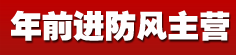 年前进防风主营