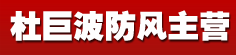 杜巨波防风主营