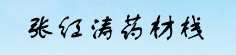 张红涛药材栈