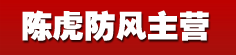 陈虎防风主营