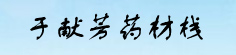 于献芳药材栈