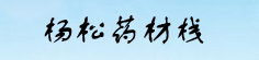 杨松药材栈