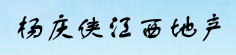 杨庆侠江西地产