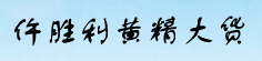 仵胜利黄精大货