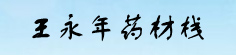 王永年药材栈