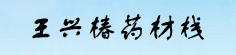 王兴椿药材栈