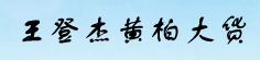 王登杰黄柏大货
