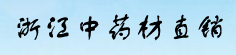 浙江中药材产地直销