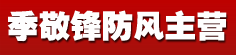季敬锋防风主营