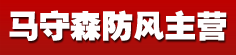 马守森防风主营