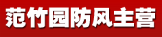 范竹园防风主营