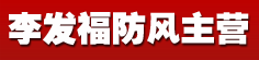 李发福防风主营