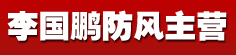 李国鹏防风主营