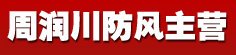 周润川防风主营
