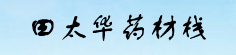 田太华药材栈
