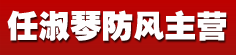 任淑琴防风主营