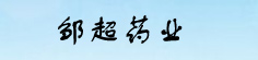 邹超药业