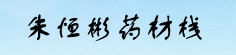 朱恒彬药材栈