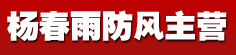 杨春雨防风主营